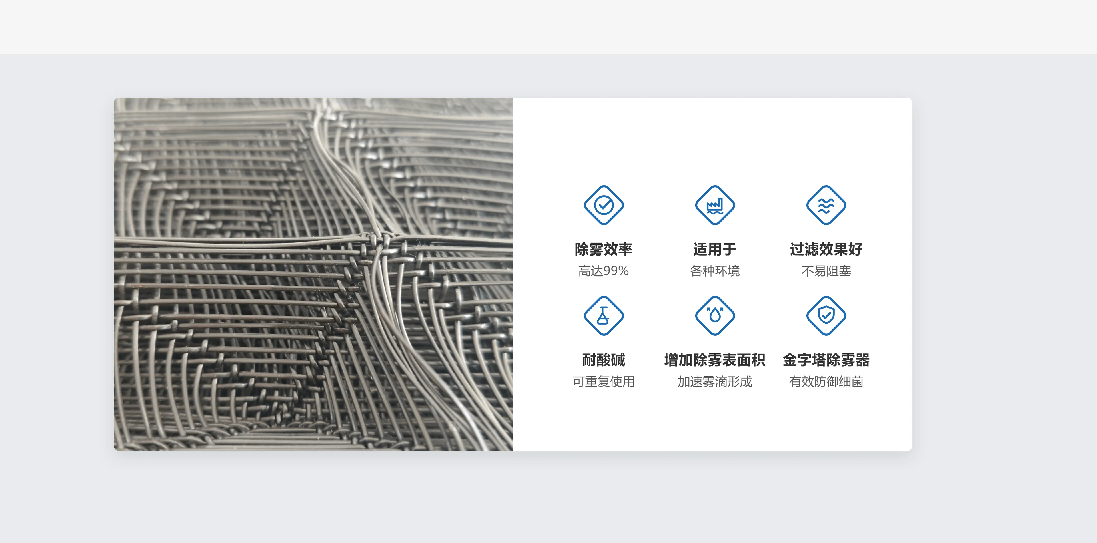 多层金字塔除雾器六大优势：除雾效率高达 99%、适用于各种环境、过滤效果好不易阻塞、耐酸碱可重复使用、增加除雾表面积加速雾滴形成、有效防御细菌