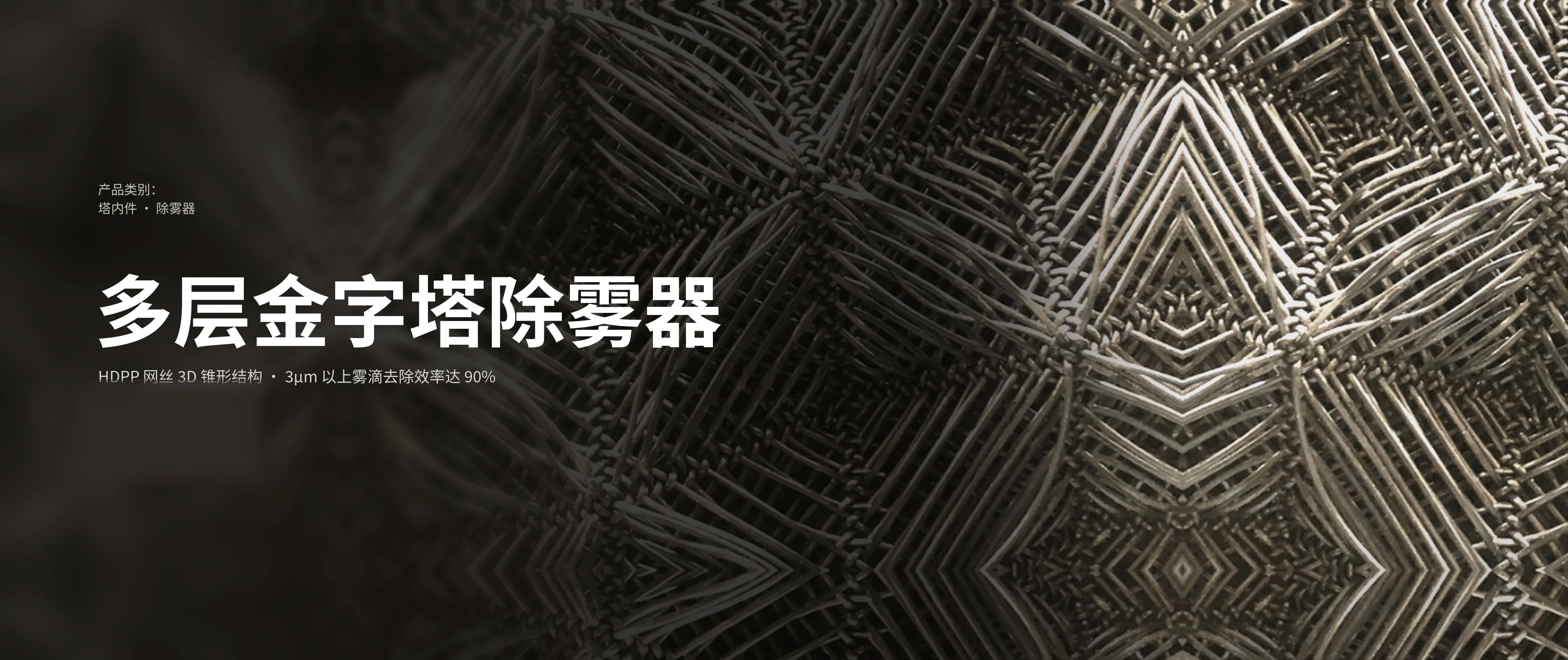 多层金字塔除雾器（塔内件 · 除雾器）：立体锥形网层，3µm 以上雾滴去除效率 ≥90%