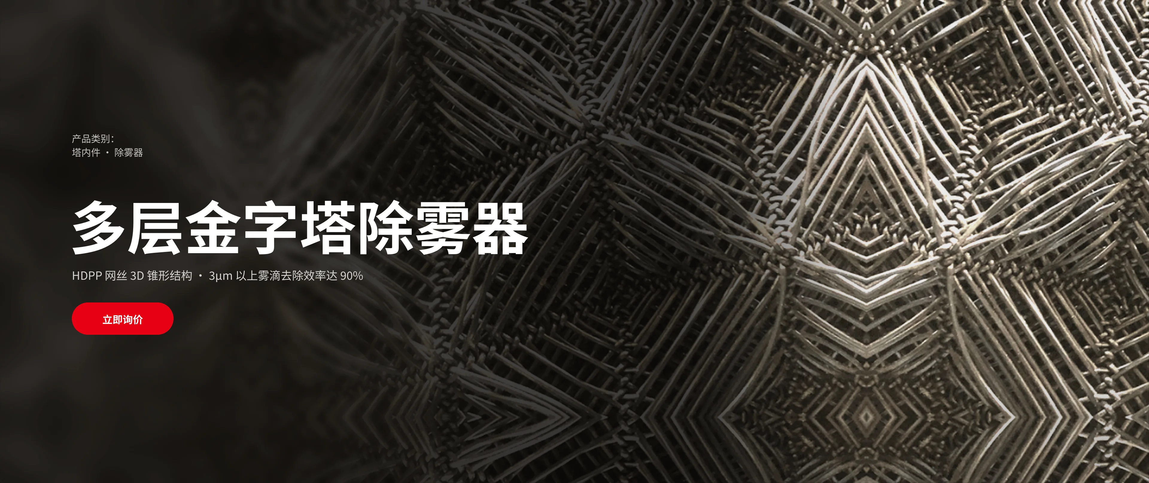 多层金字塔除雾器：HDPP 网丝 3D 锥形结构，3µm 以上雾滴去除效率达 90%