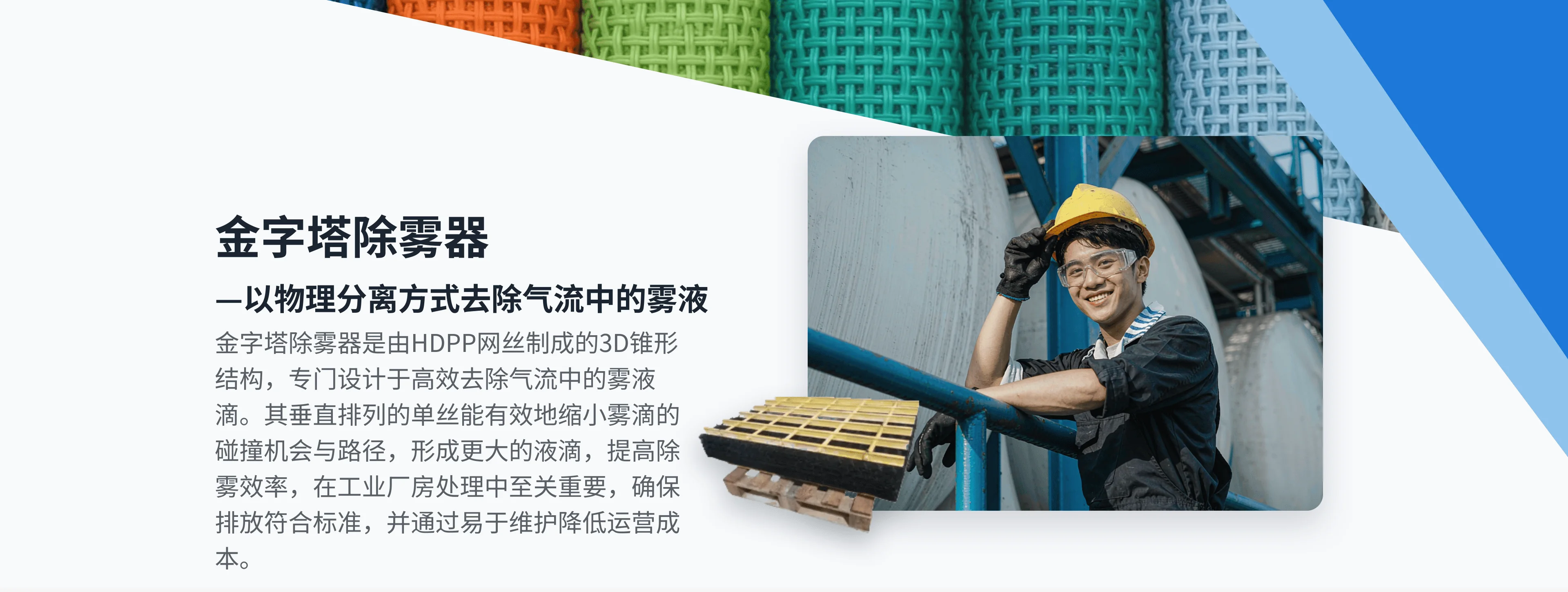 金字塔除雾器产品概述：由 HDPP 网丝制成的 3D 锥形结构，以物理分离方式去除气流中的雾液滴