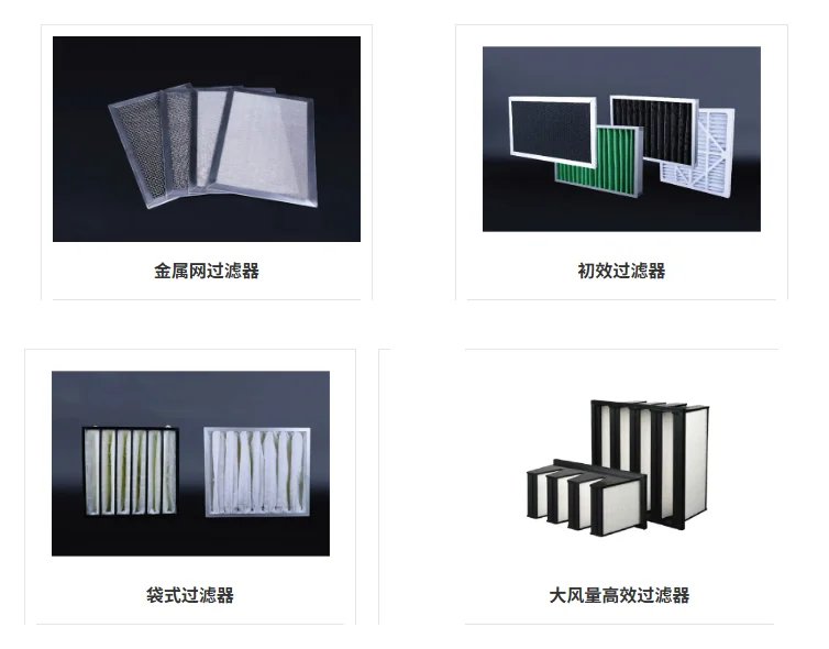 空气过滤器：金属网过滤器、初效过滤器、袋式过滤器、大风量高效过滤器
